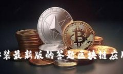 如何下载安装最新版的答