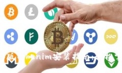 简单易懂的iOS版Tokenim安装